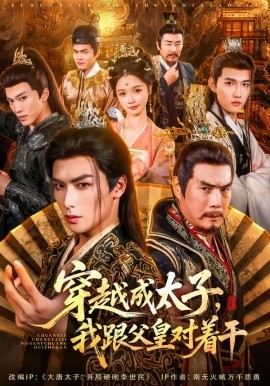 穿越成太子我跟父皇對著干