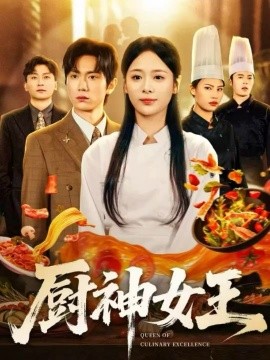 廚神女王