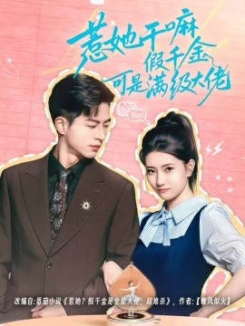 惹她干嘛假千金可是滿級大佬