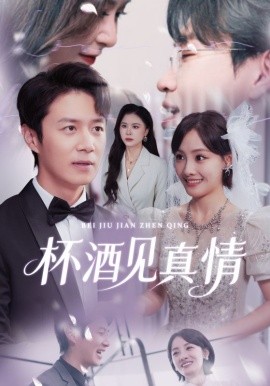 杯酒見真情