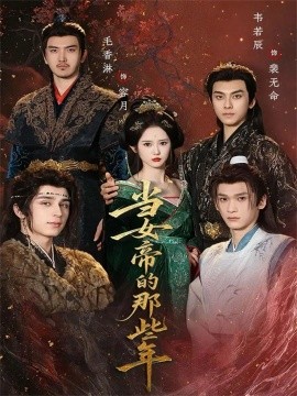 當(dāng)女帝的那些年