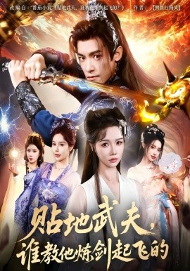 貼地武夫誰教他練劍起飛的