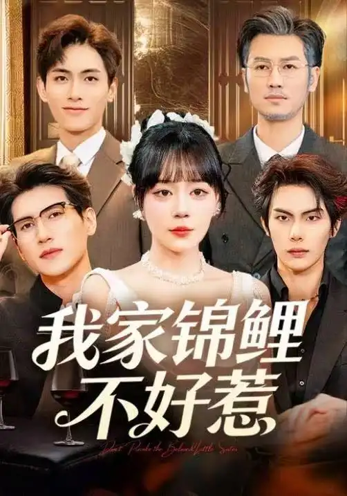 我家錦鯉不好惹