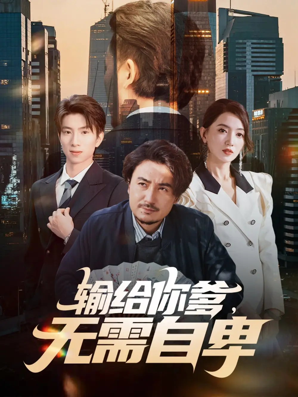 輸給你爹無需自卑