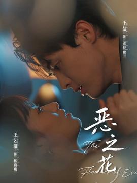 惡之花短劇
