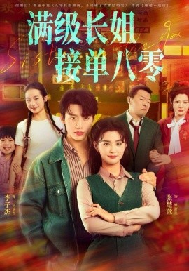 满级长姐，接单八零封面图