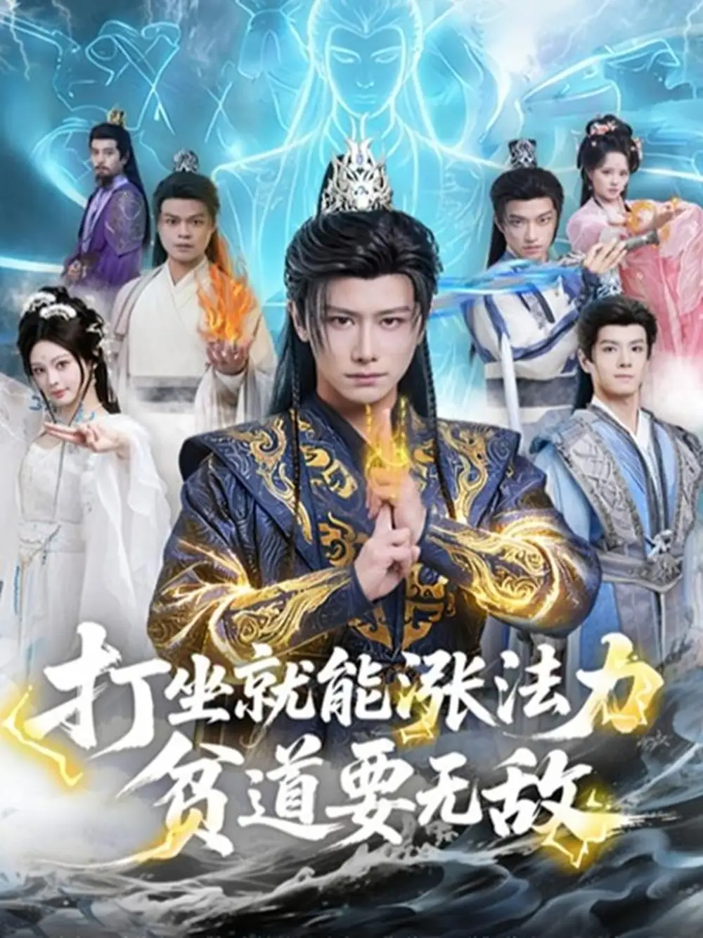 打坐就能漲法力貧道要無(wú)敵