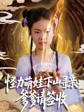 怪力萌娃下山寻亲：爹爹请签收！封面图