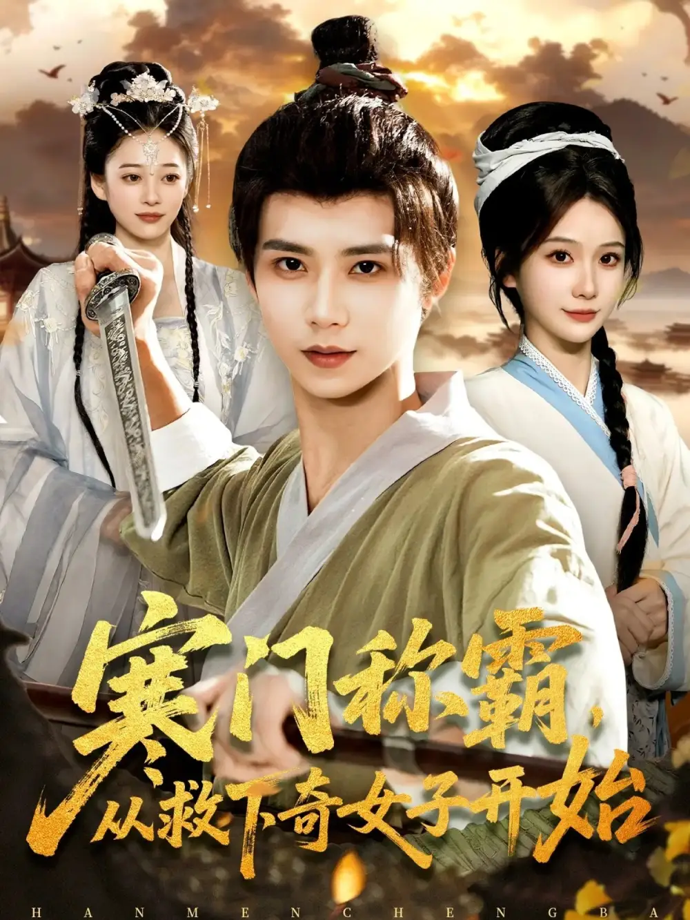 寒門稱霸從救下奇女子開始