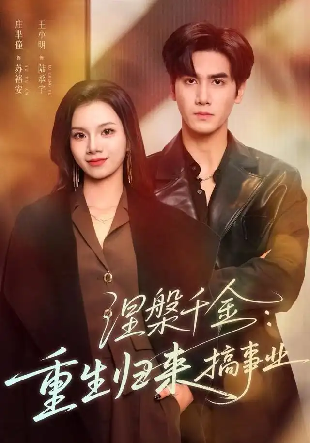 涅槃千金：重生归来搞事业封面图