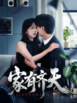 家有齐天封面图