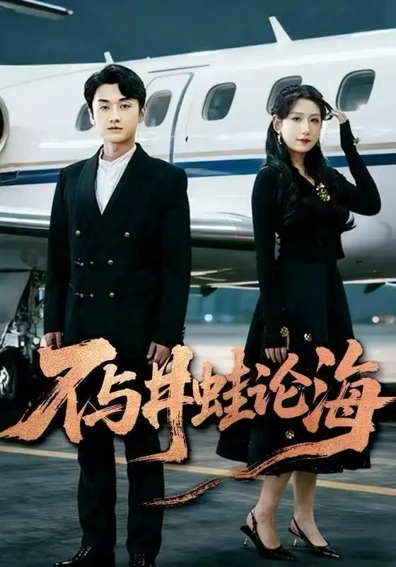 飛上天也是麻雀 不與井蛙論海