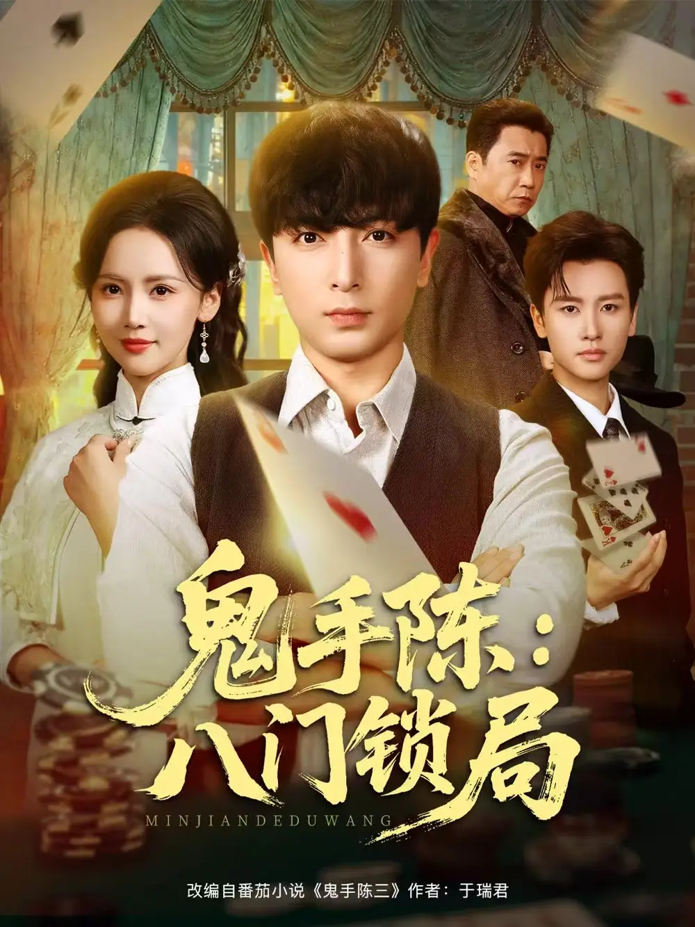 鬼手陳：八門鎖局