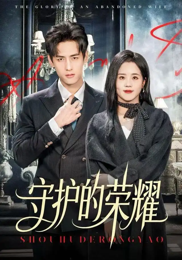 守護(hù)的榮耀