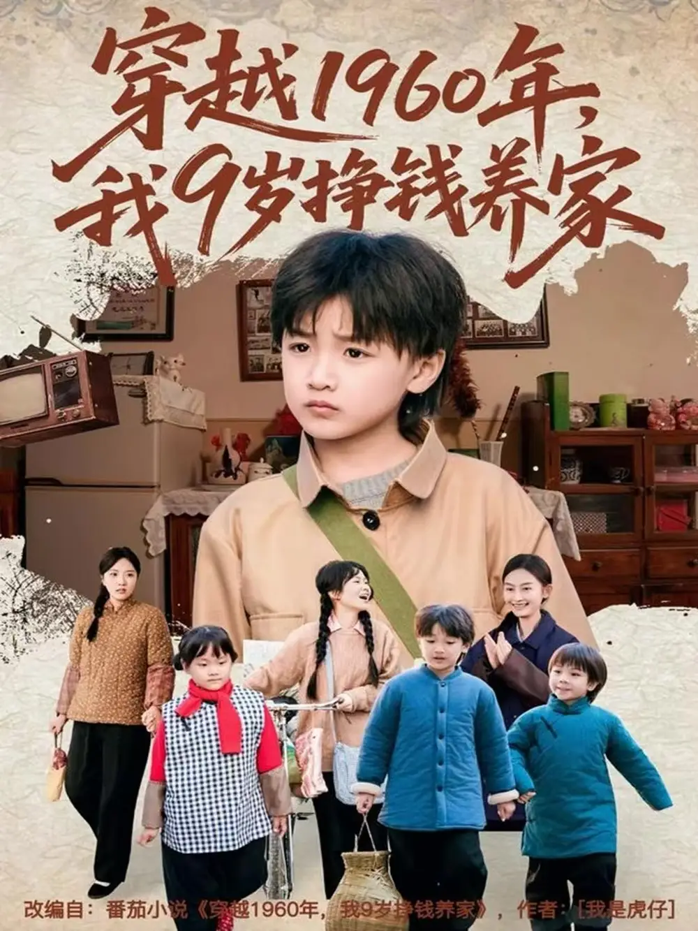 穿越1960年，我9歲掙錢養(yǎng)家