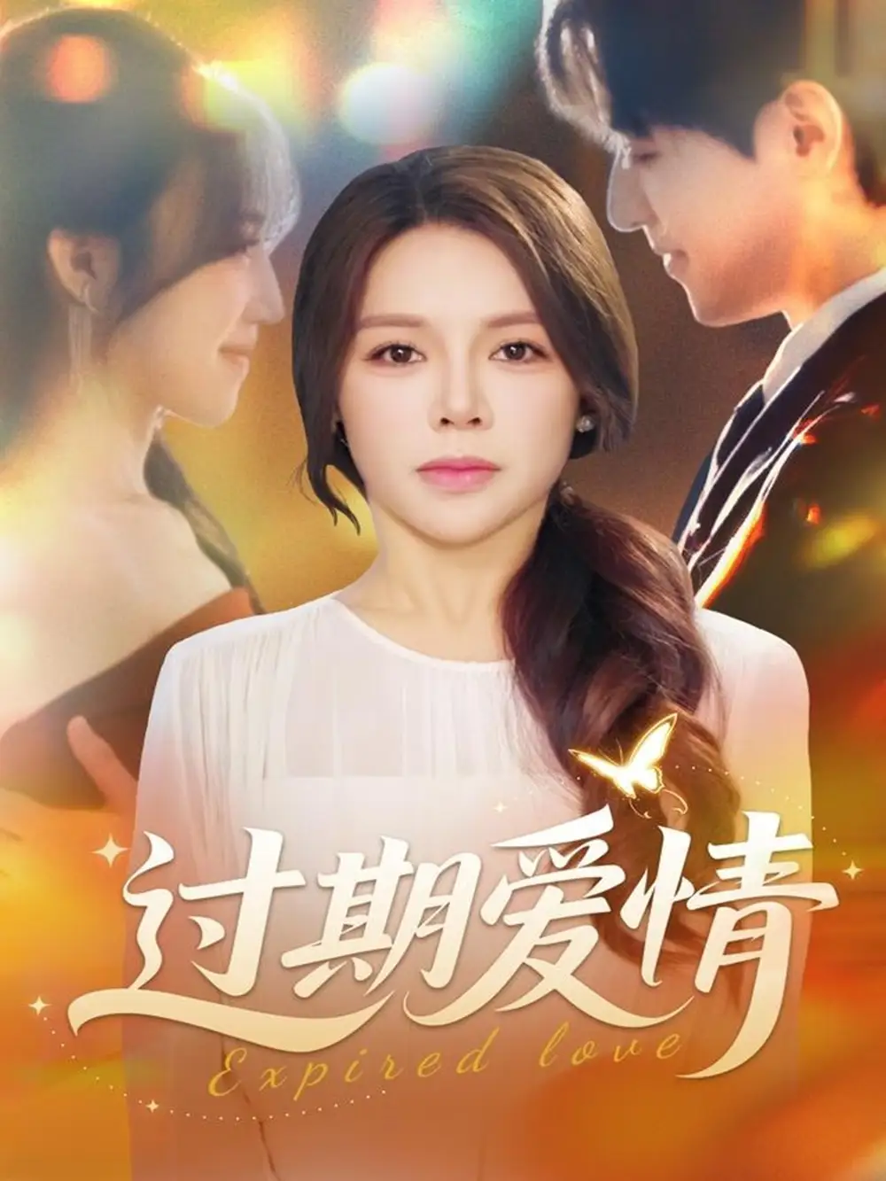 過(guò)期愛(ài)情