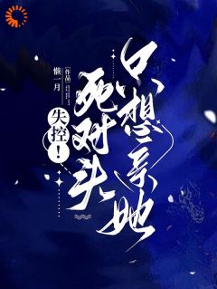失控死對頭只想親她