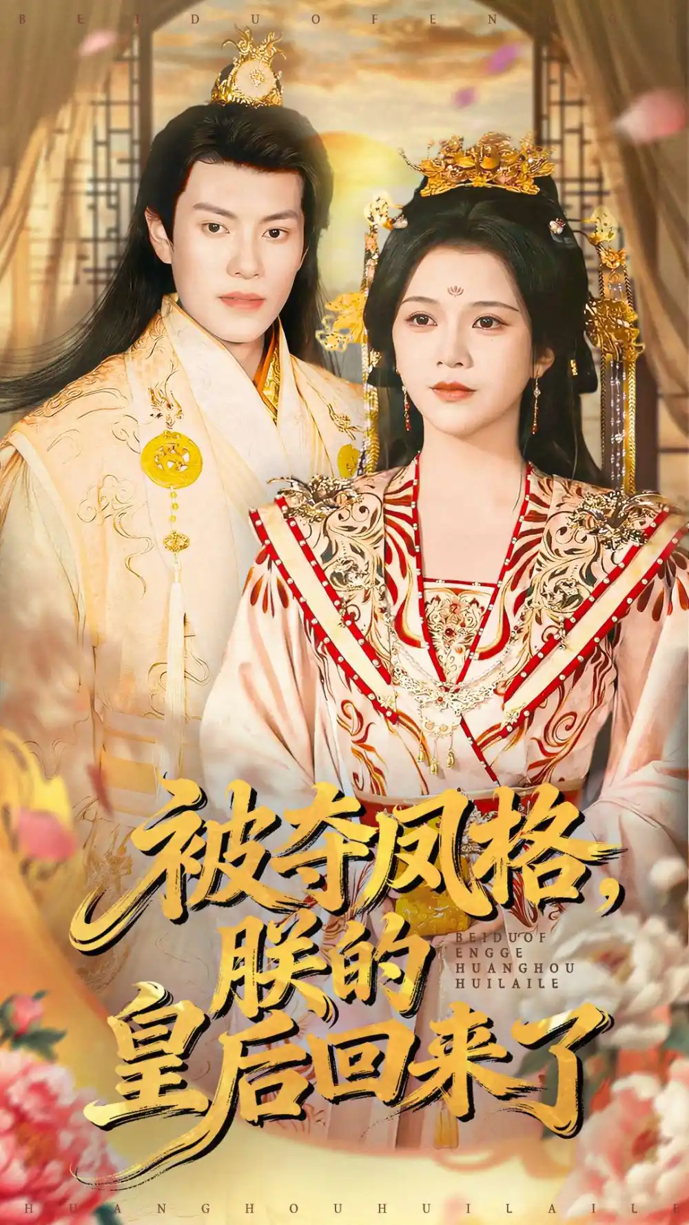 被夺凤格朕的皇后回来了