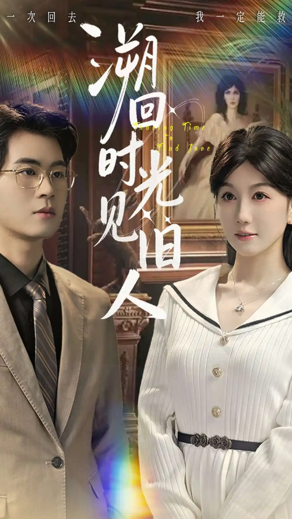 溯回時(shí)光見舊人