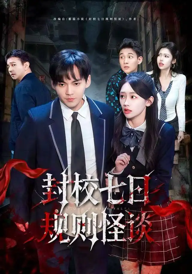 封校七日規(guī)則怪談
