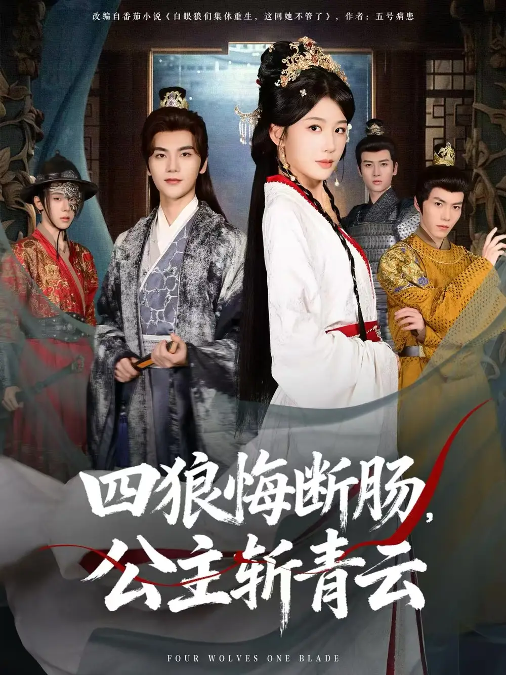 四狼悔斷腸，公主斬青云