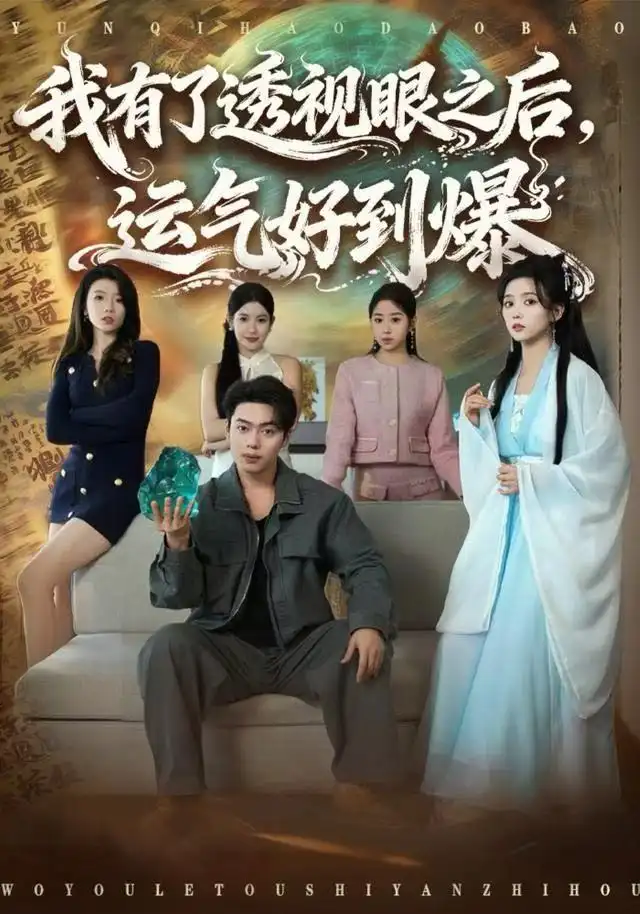 我有了透视眼之后，运气好到爆封面图