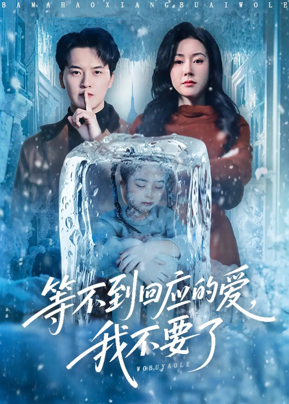 等不到回應(yīng)的愛我不要了