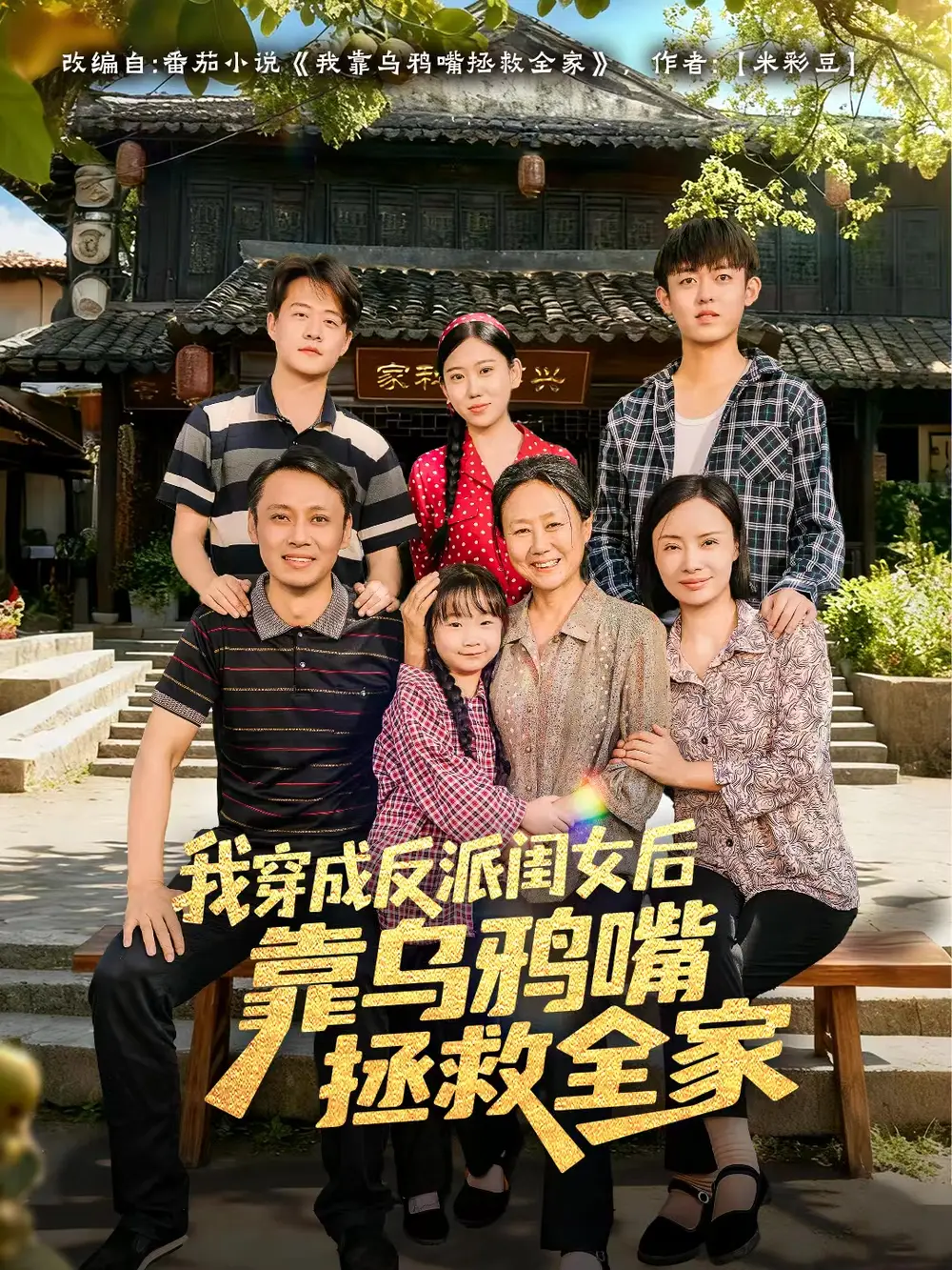 我穿成反派閨女后靠烏鴉嘴拯救全家