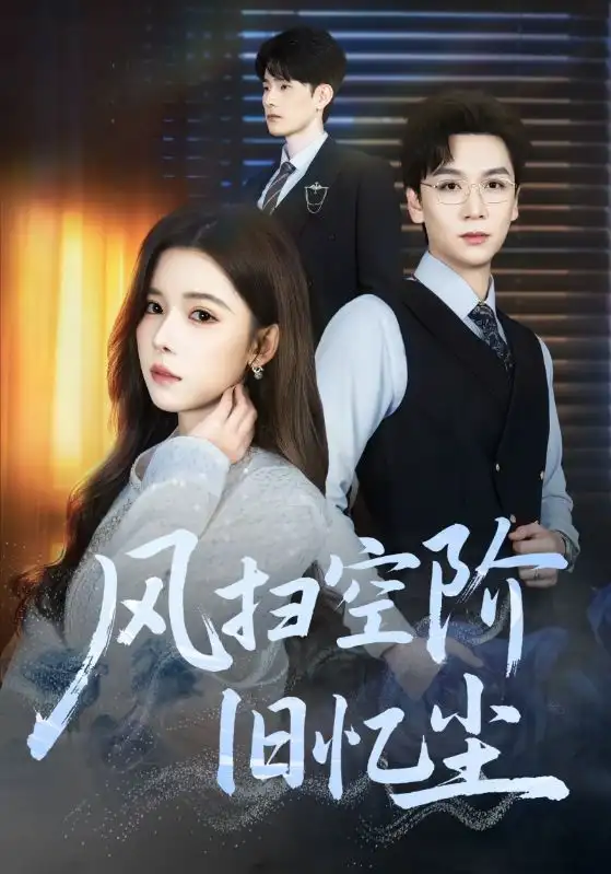 風(fēng)掃空階舊憶塵