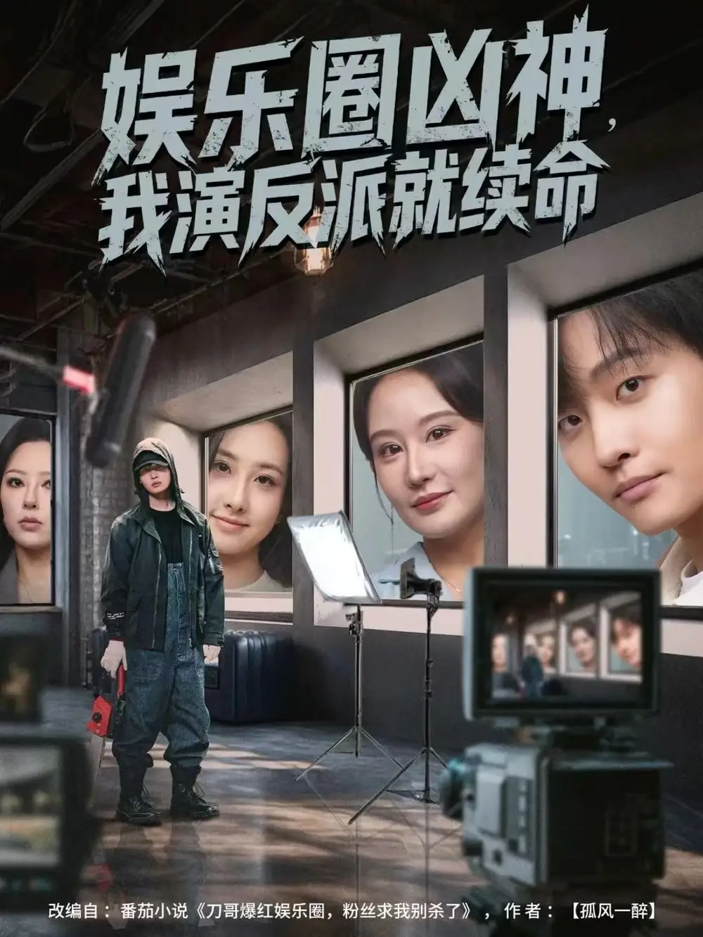 娛樂圈兇神，我演反派就續(xù)命