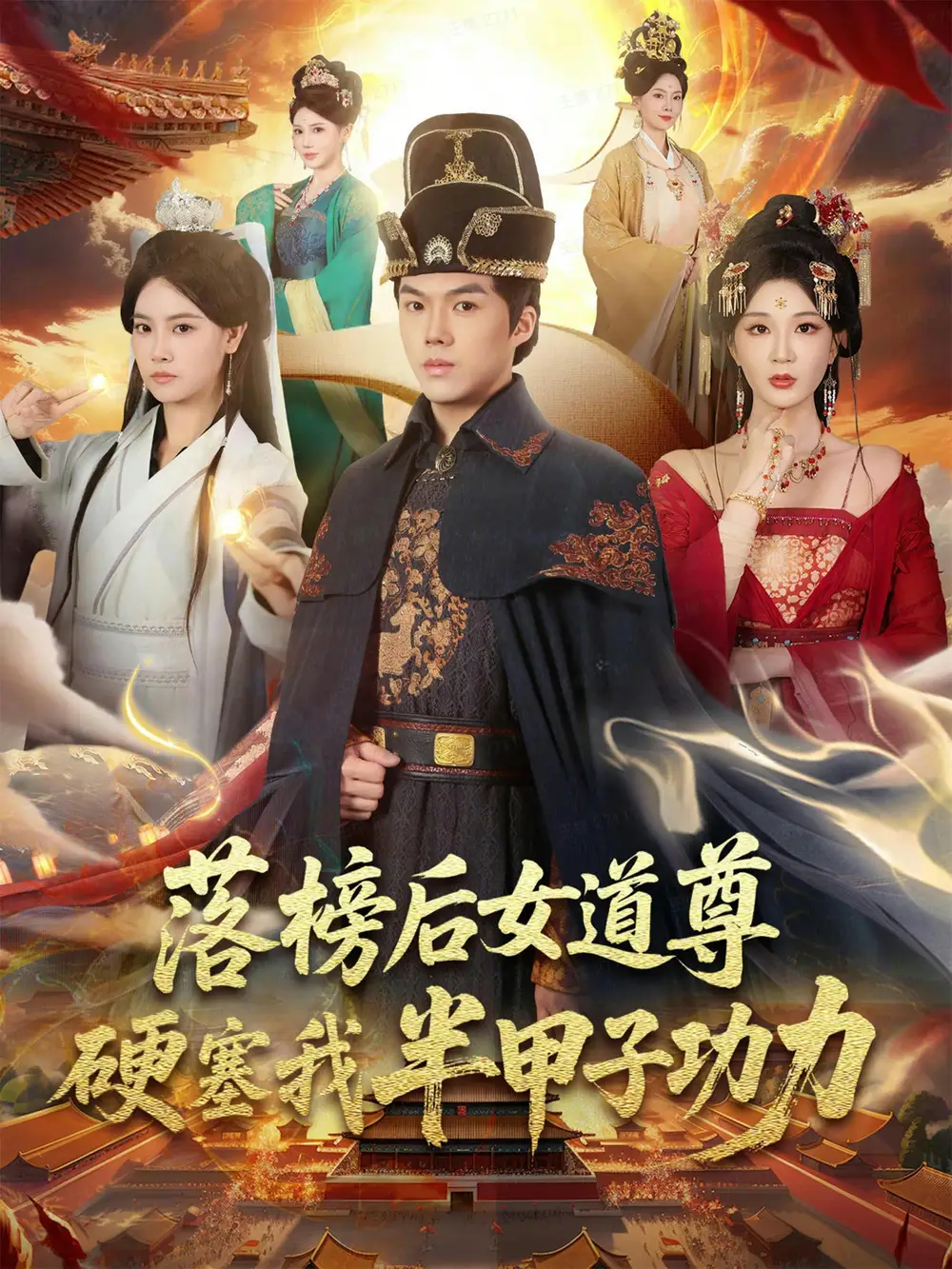 落榜后女道尊硬塞我半甲子功力封面图