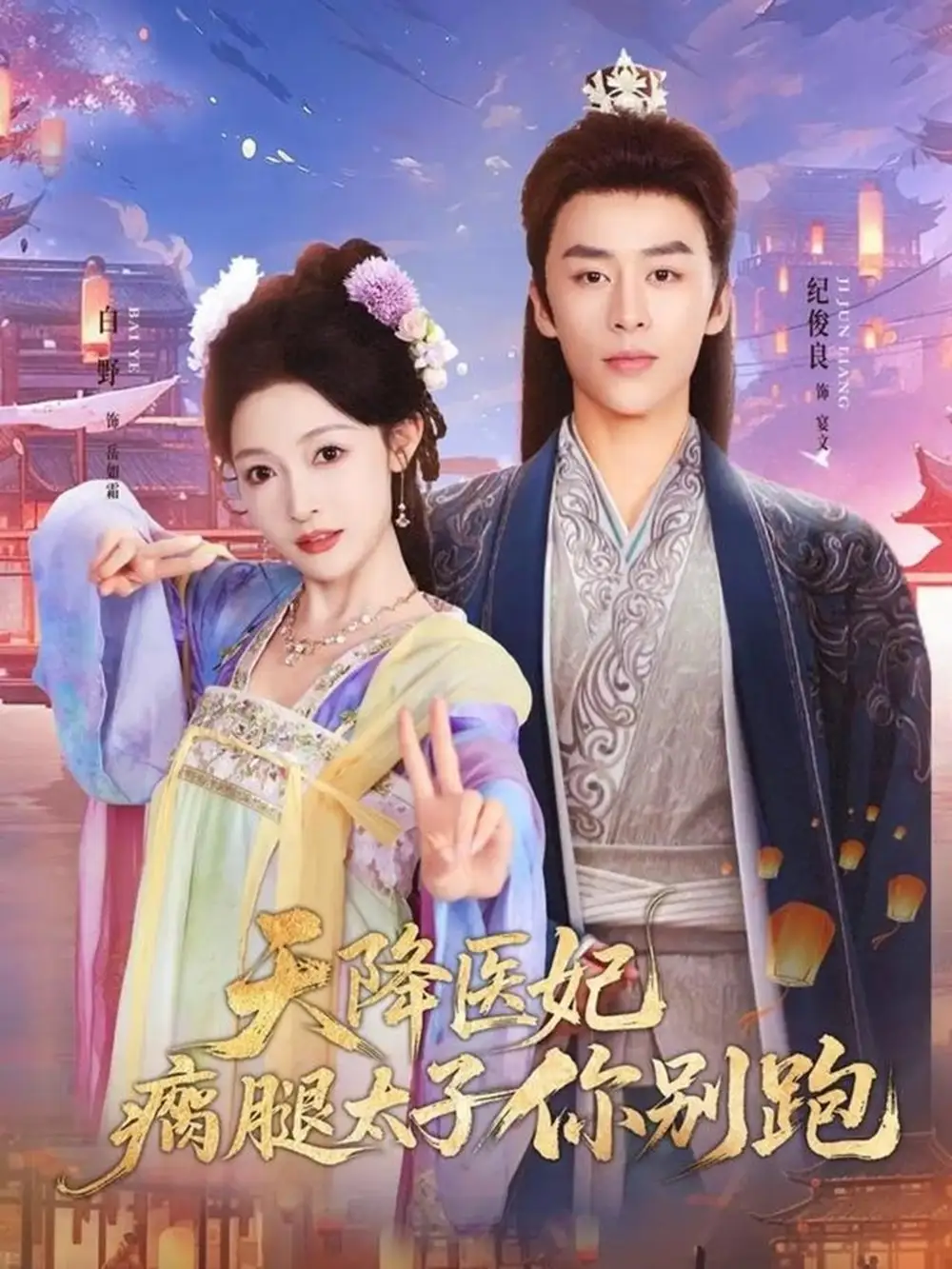 天降醫(yī)妃瘸腿太子你別跑