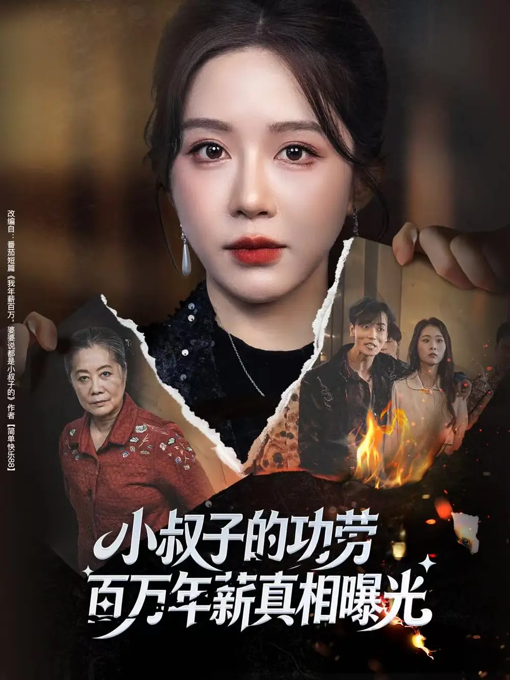 小叔子的功勞百萬年薪真相曝光