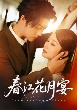 春江花月宴封面图