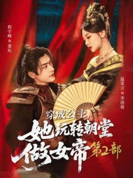 穿成公主，她玩轉朝堂做女帝第二部