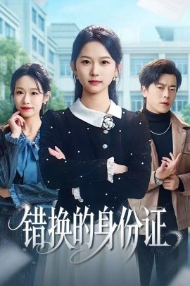 错换的身份证被闺蜜偷走身份证后封面图