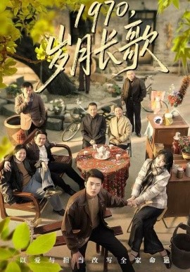 1970，歲月長歌