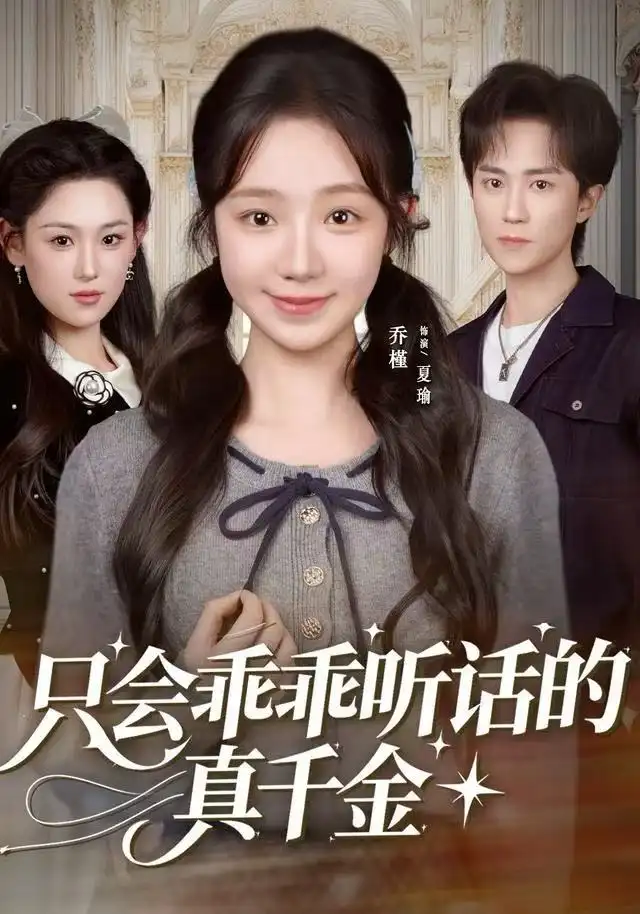 只会乖乖听话的真千金封面图