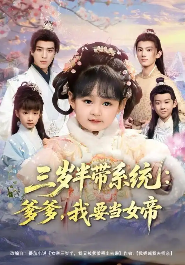 三岁半带系统：爹爹，我要当女帝封面图