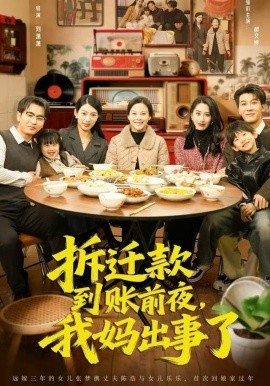 拆遷款到賬前夜，我媽出事了