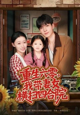 重生六零，我带妻女横扫四合院封面图