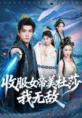 收服女帝美杜莎我无敌封面图