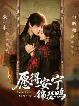 愿得安宁锦瑟鸣封面图