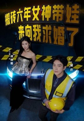 搬磚六年，女神帶娃來向我求婚了