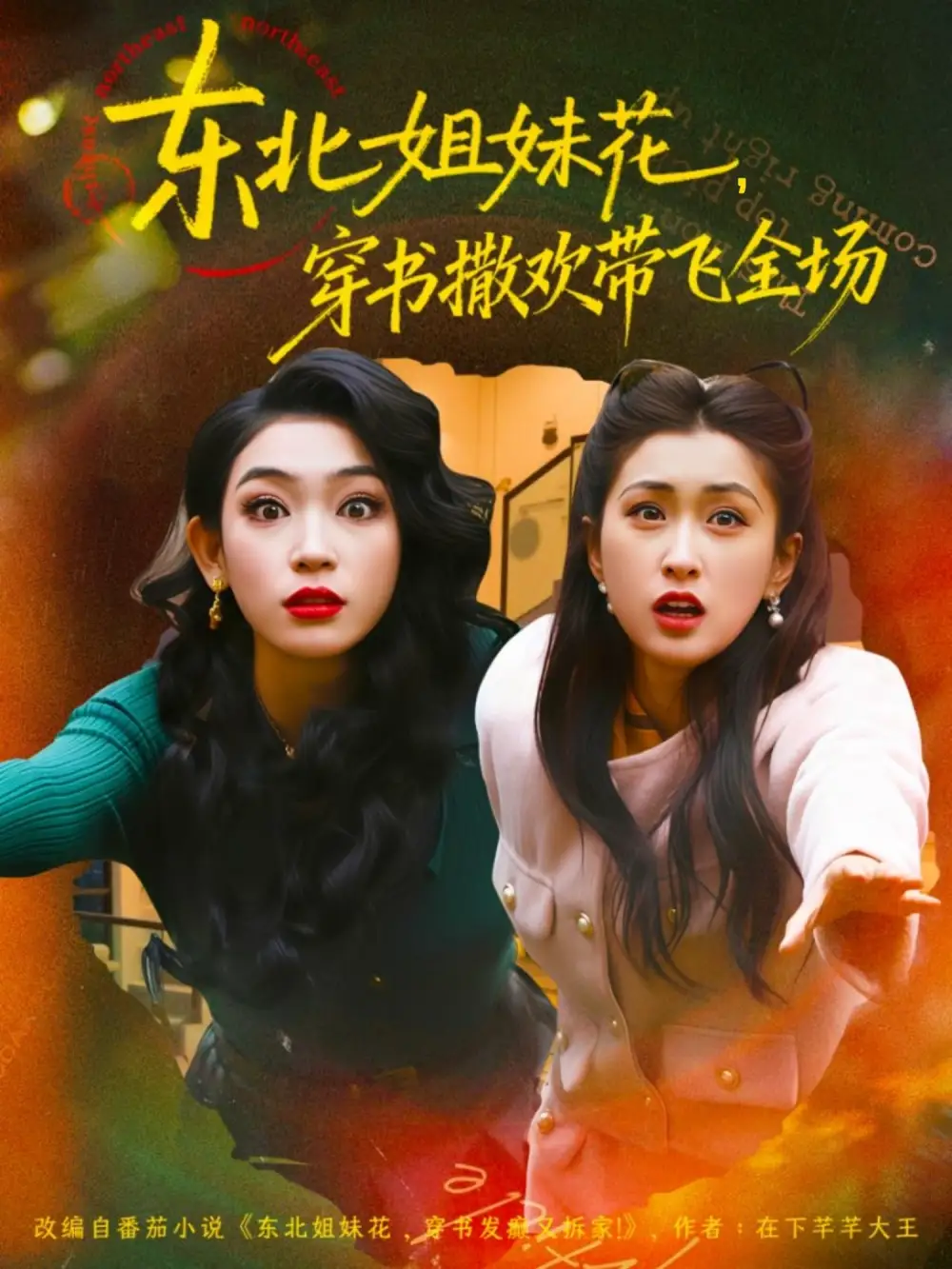 东北姐妹花穿书撒欢带飞全场封面图