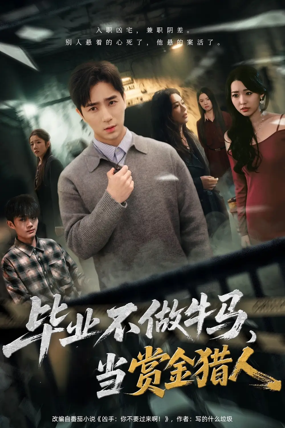 畢業(yè)不做牛馬，去當賞金獵人