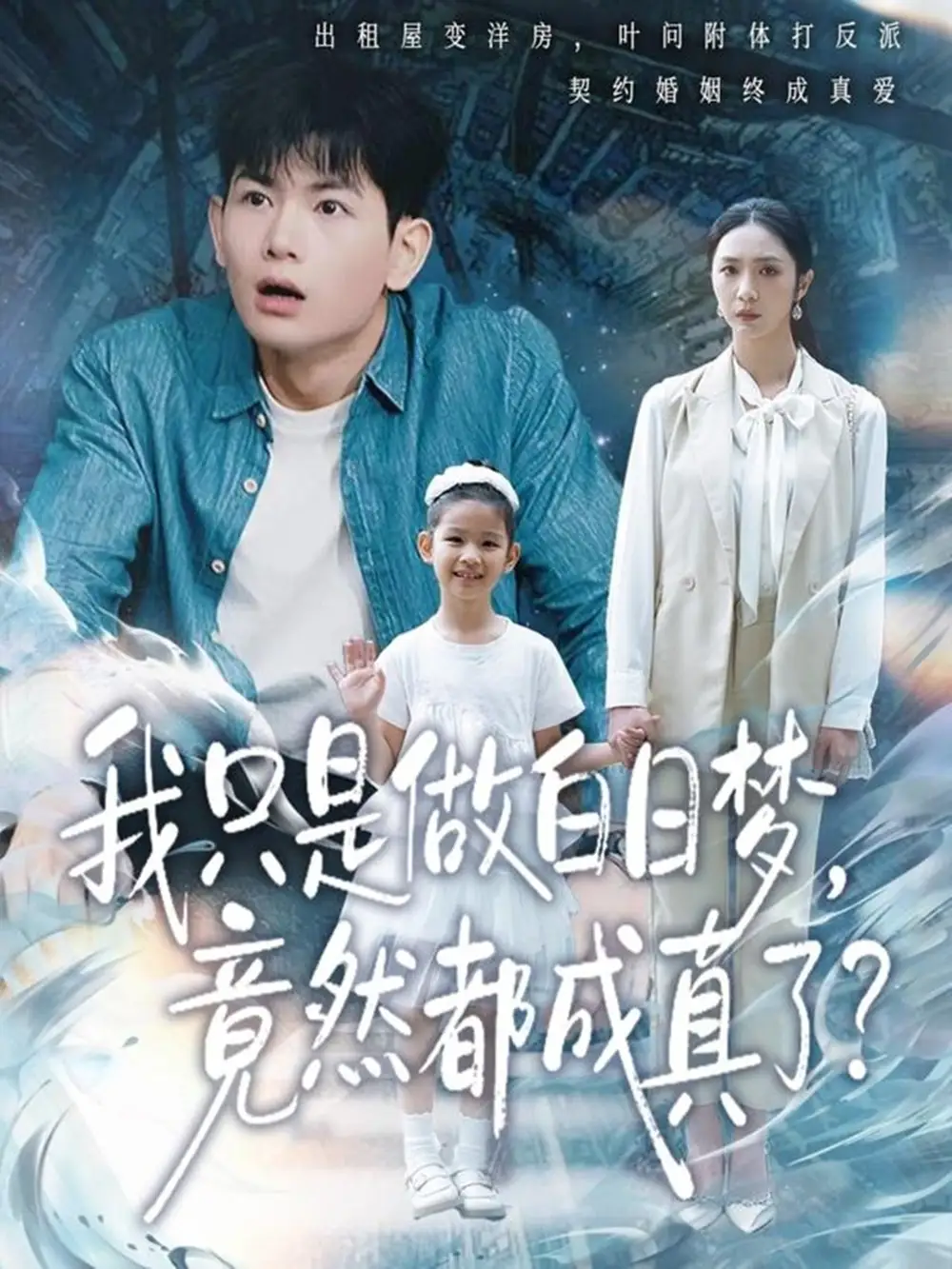 我只是做白日梦，竟然都成真了封面图