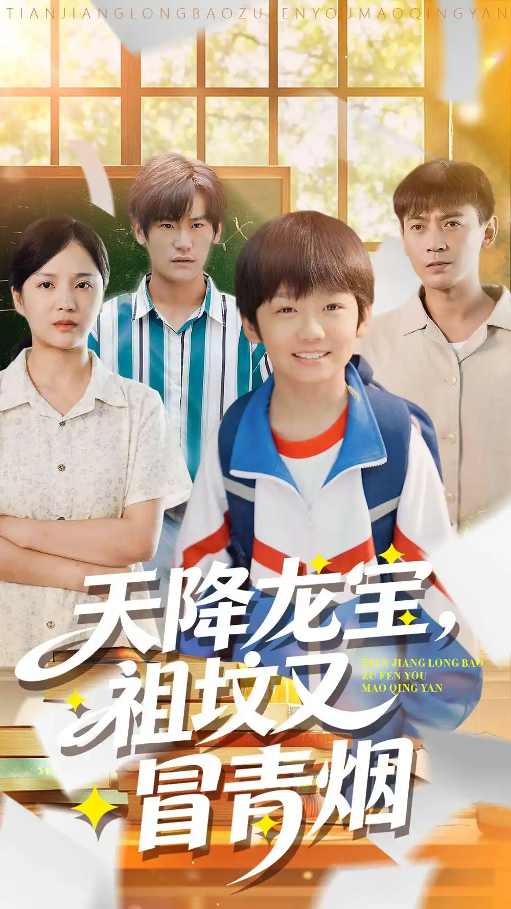 天降龍寶，祖墳又冒青煙了