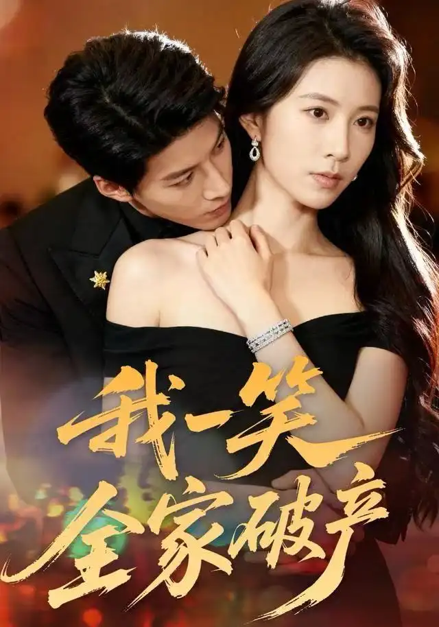 我一笑全家破产封面图