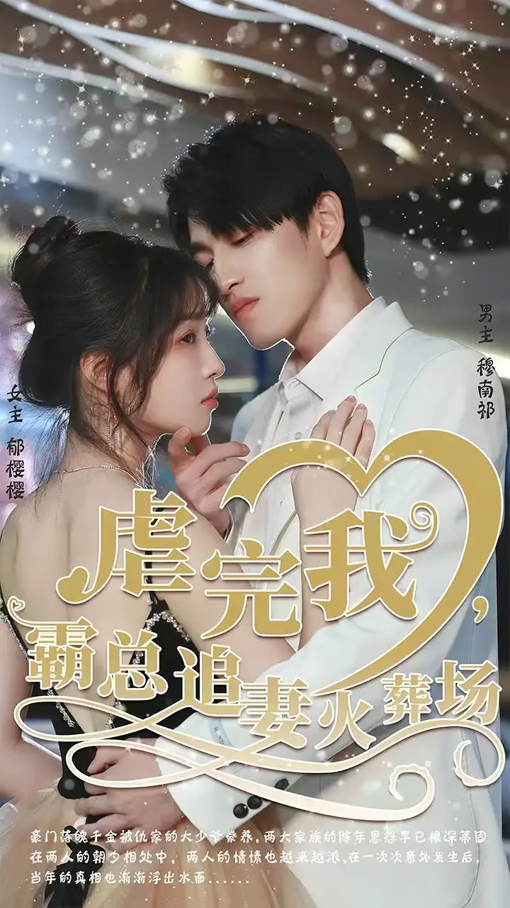 轉(zhuǎn)身離開(kāi)后 虐完我，霸總追妻火葬場(chǎng)